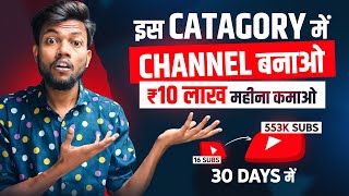 सिर्फ़ 30 Days में 100k Subscribers होगा ! इस Catagory में जल्दी Channel बनाओ ₹10,00,000 महीन कमाओ