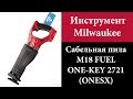 Сабельная пила Milwaukee M18 FUEL ONE-KEY 2721 (ONESX)