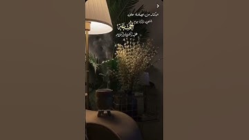 يوم الجمعه اكثرو من الصلاة على النبي ولا تنسو سورة الكهف