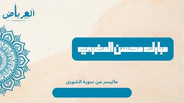 ماتيسر من سورة الشورى - القارئ مبارك محسن المغري