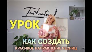 УРОК 1 ВЫКЛАДКА ПУЧКОВ как сделать идеальное направление УРОК 1 ВЫКЛАДКА ПУЧКОВ как сделать идеальное направление
