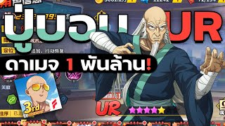 พาดูปู่บอม UR 5 ดาว อันดับ 1!! 🥵 One Punch Man The Strongest