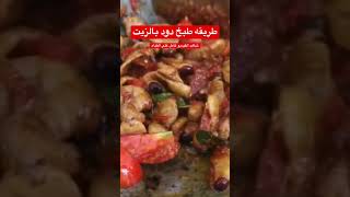 طريقه طبخ دود بالزيت الحار