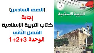 (للصف السادس ) إجابة كتاب التربية الإسلامية الفصل الثاني الوحدة 1+2+3