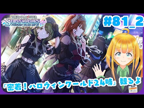 【シャニマス #81_2】「密着！ハロウィンワールド24時」鑑賞会【花菱ぴあら】