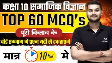 Class 10 Social Science Revision | Top 60 MCQ