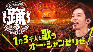 【1万人で大合唱】オー・シャンゼリゼ / 西野亮廣『えんとつ町の