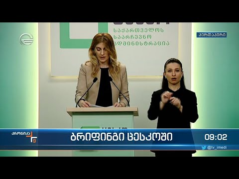 ქრონიკა 09:00 საათზე  - 2 აპრილი, 2022 წელი