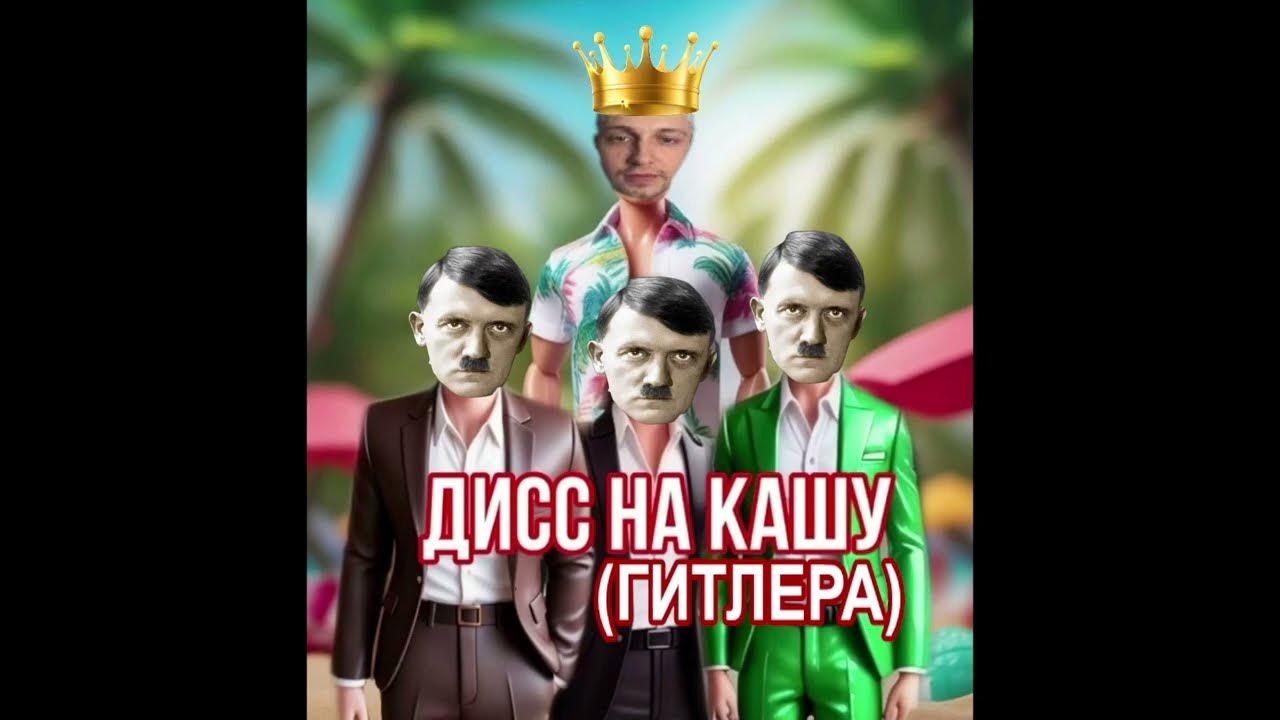 Песня дисс на кашу. Дисс на кашу. Дисс на кашу. Дисс на кашу. Песня дисс на кашу.
