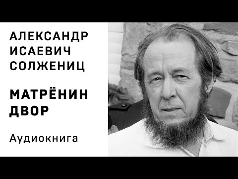 А И Солженицын Матренин двор Аудиокнига Слушать