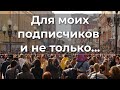 Для моих подписчиков и не только