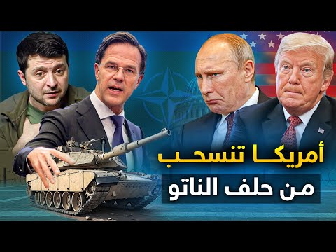 أمريكا تعلن انسحابها من حلف الناتو وأوروبا تلطم على خديها .. وأوكرانيا تطلب الرحمة من بوتين ..!!
