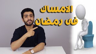 3اشياء لعلاج الامساك فى رمضان 2020/تخلص من الامساك اثناء شهر رمضان