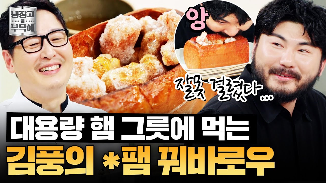 [#김풍레시피] *팸 권위자👑 김풍의 햄으로 만든 꿔바로우 | 냉장고를 부탁해 | JTBC 250817 방송