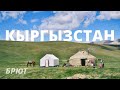 Кыргызстан. Страна небесных гор.
