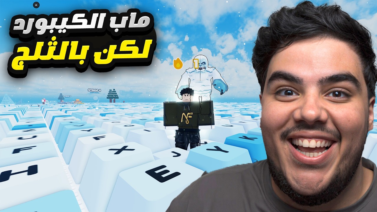 ماب الكيبورد لكن النسخه الثلجيه