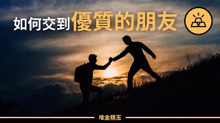 如何交到優質的朋友 | 正確的轉化朋輩壓力，實現自我提升