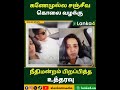 கணேமுல்ல சஞ்சீவ கொலை வழக்கு - நீதிமன்றம் பிறப்பித்த உத்தரவு #IsharaSevvanthi | Lanka4news