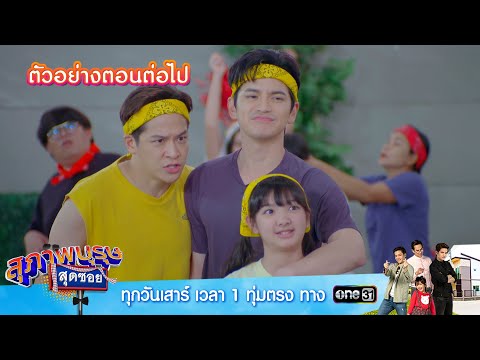 ตัวอย่างตอนต่อไป สุภาพบุรุษสุดซอย 2023 Ep.36 