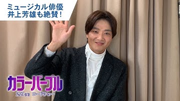 【井上芳雄も絶賛】映画『カラーパープル』コメント映像 2024年2月9日（金）公開