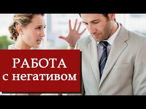 Вопрос: Как вести себя с недовольными клиентами?