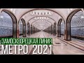 Метро 2021: Замоскворецкая линия