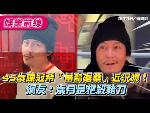 45歲陳冠希「蓄鬍滄桑」近況曝！網友：歲月是把殺豬刀
