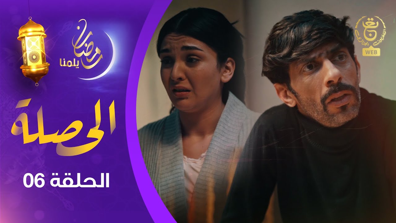 الحصلة Family 007 : الحلقة 06