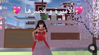 || Playing Sakura School||الاميرة عاشت في قصرها الجديد في ساكورا 🤩 شو رأيكم فيه🌸