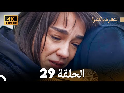 4K Arabic Dubbed انتظرتك كثيرا الحلقة 29