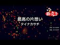 【カラオケ】最高の片想い/タイナカサチ