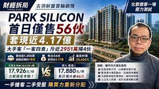 會德豐定錯價出事？ PARK SILICON首日只沽56伙　「北都價」第一場壓力測試，究竟合格還是響警號？