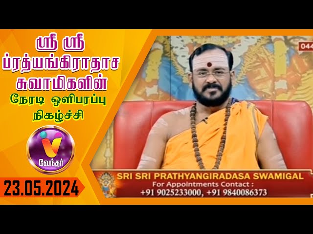 JP TV - JAI PRATHYANGIRA PEEDAM - Sri Sri Prathyangiradasa Swamigal Speech in Vendhar Tv 23.05.2024 class=