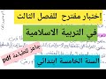 إختبار الفصل الثالث التربية الاسلامية السنة الخامسة ابتدائي جاهز للطباعة