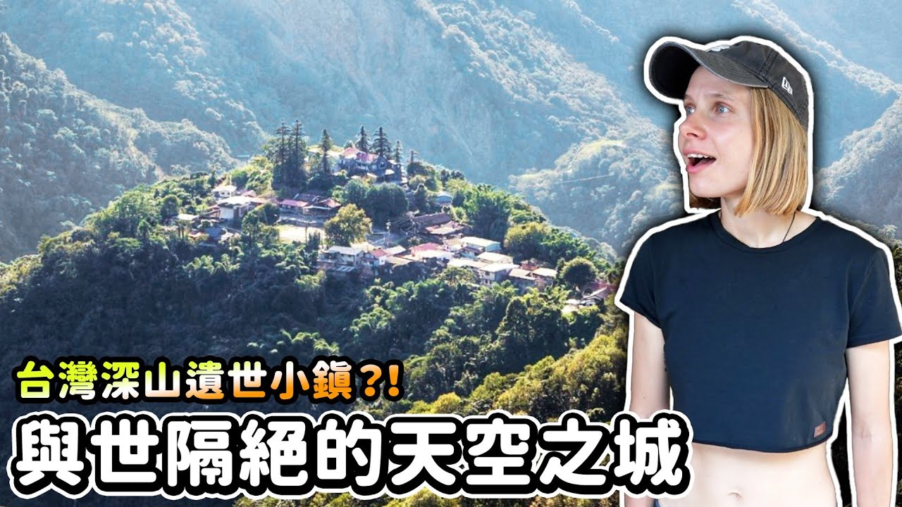 台灣超偏遠深山遺世小鎮 歷經地震、火災的天空之城！令人不想離開的慢活祕境