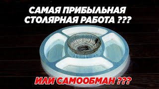 видео: Самая прибыльная столярная работа или самообман? картинка: Самая прибыльная столярная работа или самообман?