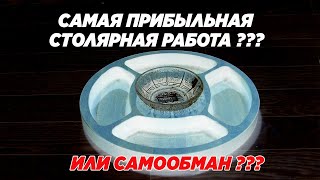 Самая прибыльная столярная работа или самообман?