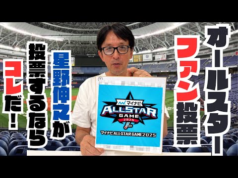 【まさかの選出】星野伸之が本気で選んだオールスターが自由すぎた
