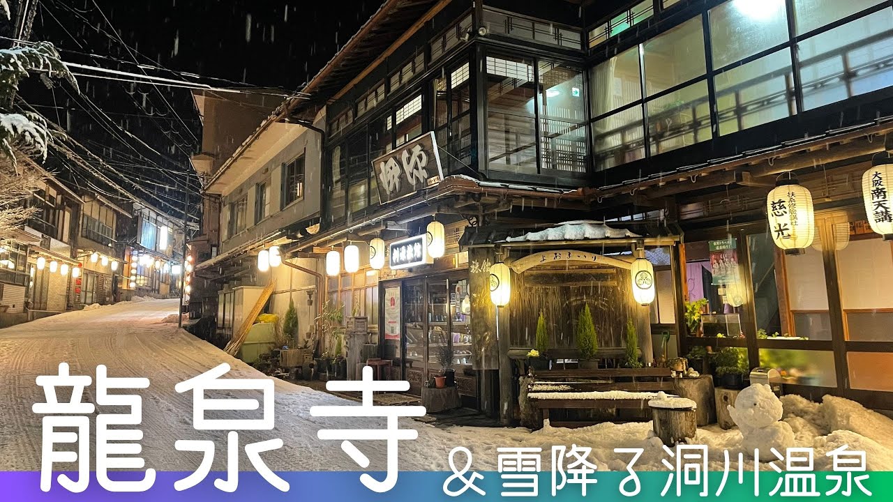 大峯山龍泉寺＆雪降る洞川温泉 2025年2月