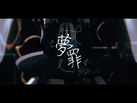 【オリジナル曲】夢罪/ がんばるぅ子 【MV】