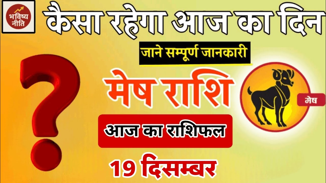 मेष राशिफल 19 दिसम्बर 2025 | Mesh Rashi 19 December 2025 | Aaj Ka Mesh Rashifal | 