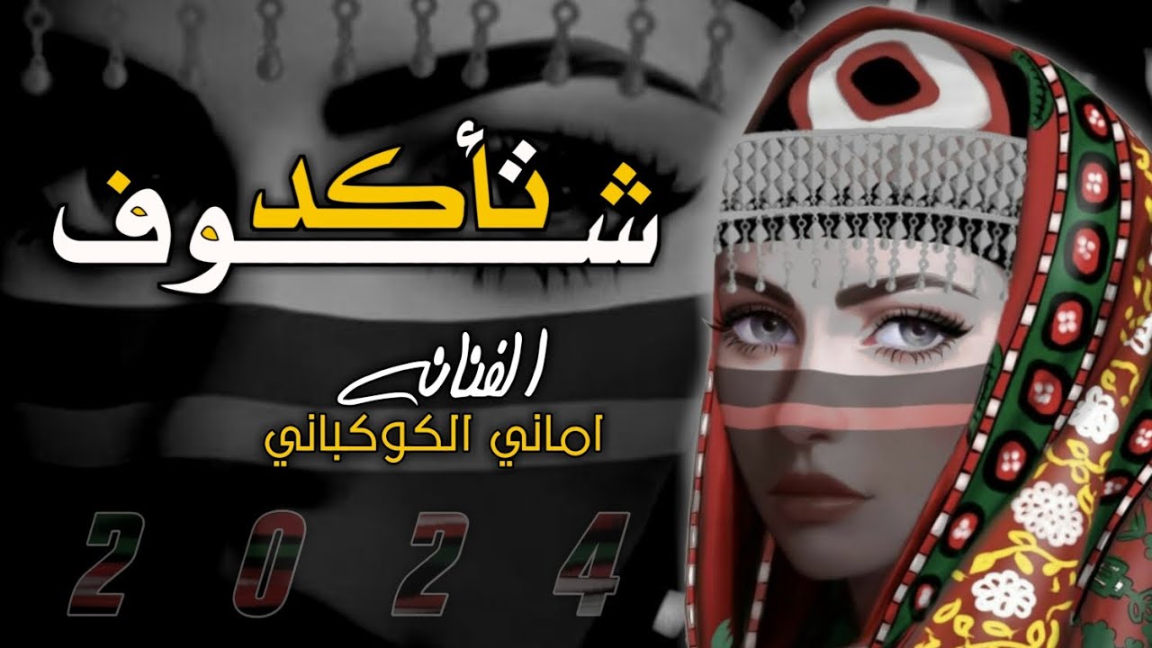 (تأكد شوف أأكد لك)-الفنانه اماني الكوكباني-جديد وحصري2024
