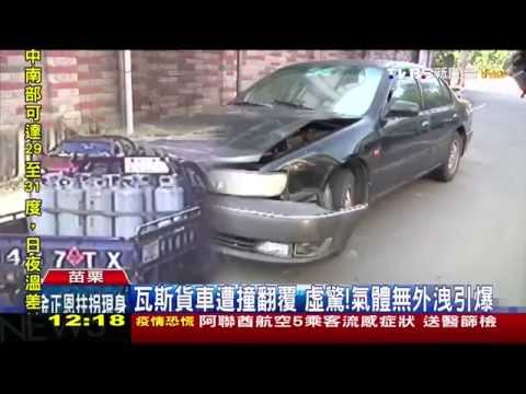 瓦斯貨車遭撞翻覆虛驚！　氣體無外洩引爆
