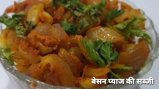 Besan pyaj ki sabzi recipe,।। बहुत ही स्वादिष्ट झटपट बनने वाली बेसन प्याज की सब्जी