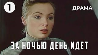 За ночью день идет (1 серия) (1984 год) военная драма
