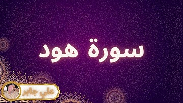 سورة هود مكررة القارئ علي جابر