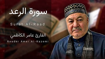سورة الرعد ( كاملة ) بصوت القارئ عامر الكاظمي | طور عراقي
