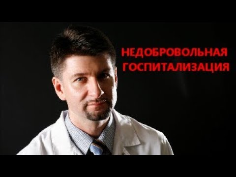 Недобровольная госпитализация