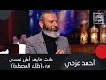 احمد عزمي يكشف موقف كوميدي مع فاروق الفيشاوي بسبب أجر الحلقة مؤكد ا يحيى الفخراني كان رافضني 