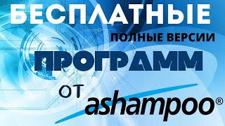 Программы от Ashampoo бесплатно. Официальные полные версии